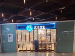 -盒马鲜生(枣园路店)