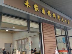 -朱家角桥梓湾点心店(祥凝浜路811号店)