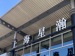 -上海星瀚奔驰4S店(红柳路店)