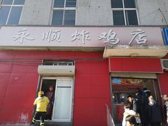 门面-永顺炸鸡(北京总店)