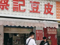 -蔡记豆皮店