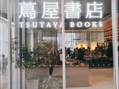 -茑屋书店(天目里店)