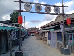 -清风小镇闯关东影视基地
