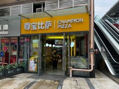 -尊宝比萨(科华店)