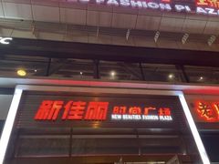 -新佳丽时尚广场