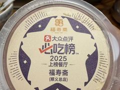 -福寿斋·老北京铜锅涮肉·烧烤(清岚店)