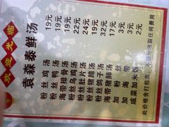 -袁森泰鲜汤(江汉区三民靓汤店)