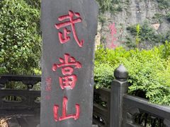 -武当山风景区