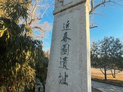 -近春园遗址