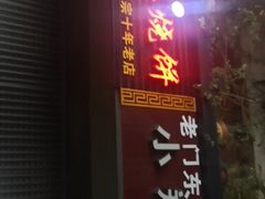 -朱记小郑酥烧饼(建康路店)
