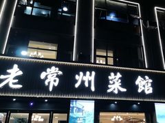 -老常州菜馆(天宁店)