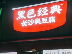 门面-黑色经典臭豆腐·湖南特产(步行街店)