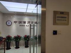 -北京市中润律师事务所