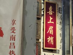 -笨豆腐居民楼菜馆•江西小炒(天津开发区店)