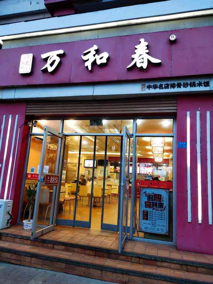 万和春排骨砂锅米饭麦岛店