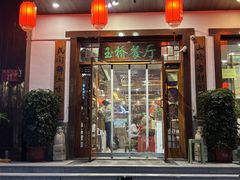 -玉桥餐厅(天坛店)