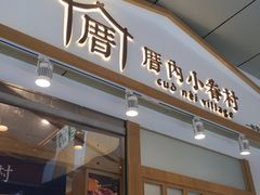 门面-厝内小眷村(合肥华府骏苑店)