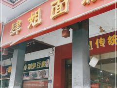 门面-肆姐面粉馆(坡子街店)