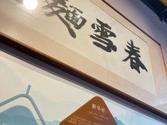 -春雪面馆(转塘店)