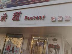门面-法诗甜蛋糕店(皇姑大润发店)