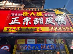 -徐六孃正宗甜皮鸭(张公桥店)