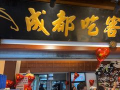 -成都吃客(奎星楼店)