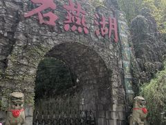 -石燕湖生态旅游景区