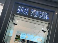 门面-罗莎蛋糕(钱江店)