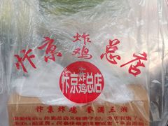 -阿捡忭京炸鸡(韭菜园总店)