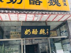 门面-奶酪魏(牛街总店)