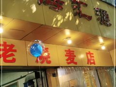门面-海汇源老烧麦店(东大街总店)