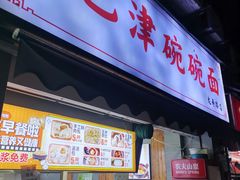 -巴津碗碗面(人和店)