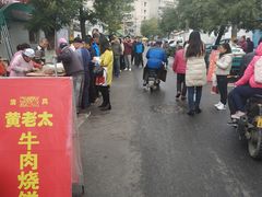 -老西关黄老太牛肉烧饼