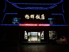-杨辉饭店