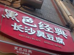 -黑色经典臭豆腐·湖南特产(步行街店)