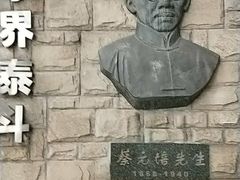 -上海蔡元培故居陈列馆