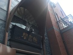 -钟书阁(松江泰晤士小镇店)