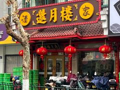-邀月楼(新华路店)