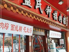 门面-蓝氏钟楼肉粽