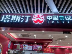 -塔斯汀中国汉堡(徐汇汇京广场店)