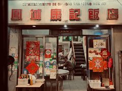 -凤城康记饭店