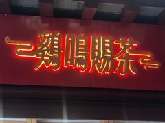 门面-鸡鸣赐茶(鸡鸣寺路店)