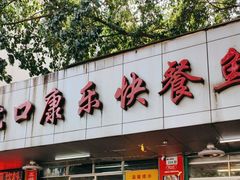 -蛇口康乐快餐鱼仔档(翠苑小区店)