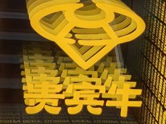 -贵宾牛·潮汕牛肉火锅(珠池总店)