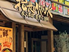 -拾光与烟火丨炭火串烧·自贡小活鲜(西村大院店)