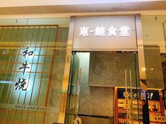 门面-NIUAN牛庵·日式和牛烧肉(恒隆店)