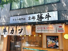 -牛カツ京都勝牛(河原町蛸薬師店)