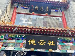 -北京前门大栅栏