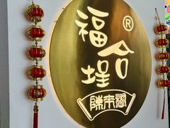 -福合埕牛肉火锅(长平国新店)