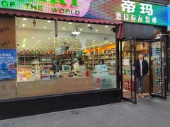 -帝玛进口精品超市D-MART